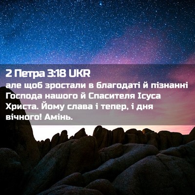 Picture 02 - 2 Петра 3:18 UKR - але щоб зростали в - Bible Verse Picture