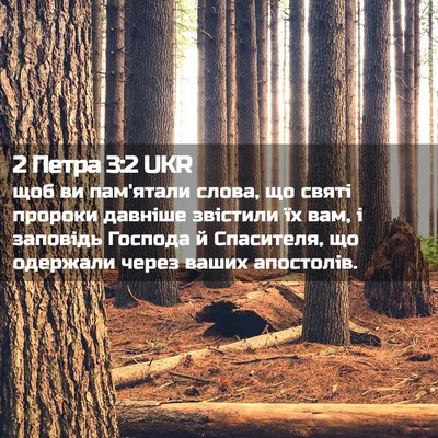 Picture 02 - 2 Петра 3:2 UKR - щоб ви пам'ятали слова, що - Bible Verse Picture