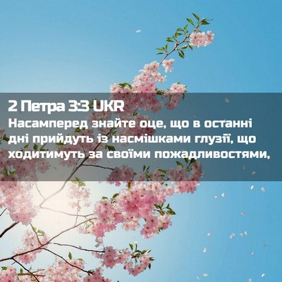 Picture 02 - 2 Петра 3:3 UKR - Насамперед знайте оце, що в - Bible Verse Picture