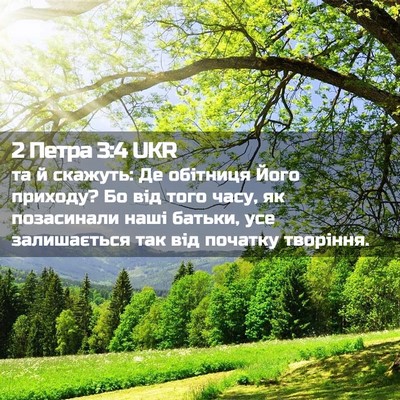 Picture 02 - 2 Петра 3:4 UKR - та й скажуть: Де обітниця - Bible Verse Picture