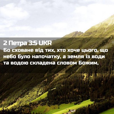 Picture 02 - 2 Петра 3:5 UKR - Бо сховане від тих, хто - Bible Verse Picture