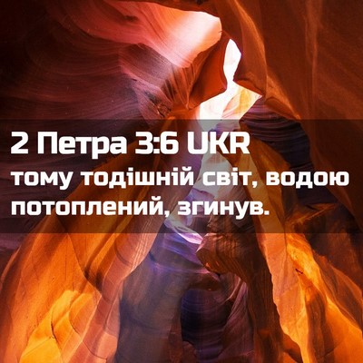 Picture 02 - 2 Петра 3:6 UKR - тому тодішній світ, водою - Bible Verse Picture