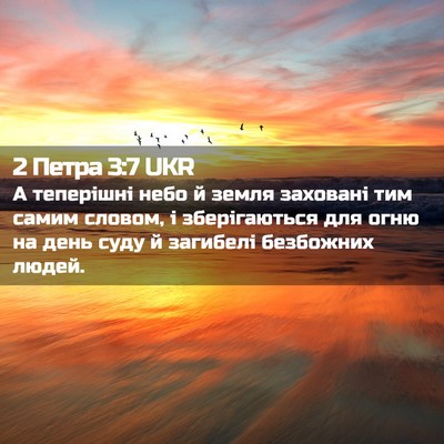Picture 02 - 2 Петра 3:7 UKR - А теперішні небо й земля - Bible Verse Picture