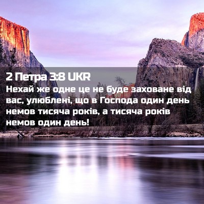 Picture 02 - 2 Петра 3:8 UKR - Нехай же одне це не буде - Bible Verse Picture