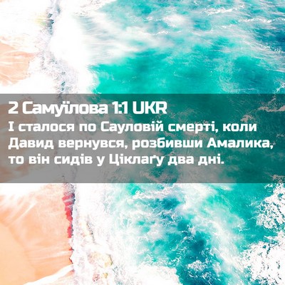 Picture 02 - 2 Самуїлова 1:1 UKR - І сталося по Сауловій - Bible Verse Picture