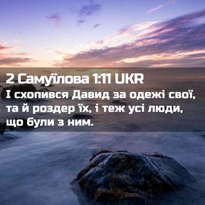 Picture 02 - 2 Самуїлова 1:11 UKR - І схопився Давид за одежі - Bible Verse Picture