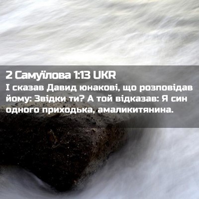 Picture 02 - 2 Самуїлова 1:13 UKR - І сказав Давид юнакові, що - Bible Verse Picture