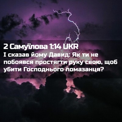 Picture 02 - 2 Самуїлова 1:14 UKR - І сказав йому Давид: Як ти - Bible Verse Picture