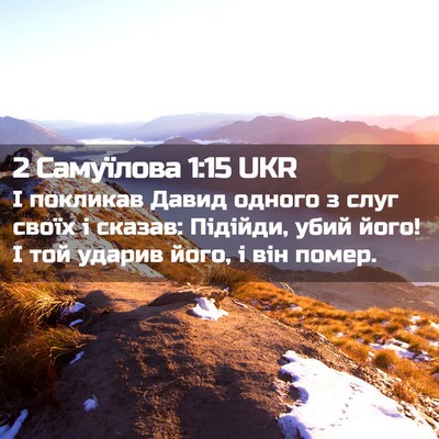 Picture 02 - 2 Самуїлова 1:15 UKR - І покликав Давид одного з - Bible Verse Picture