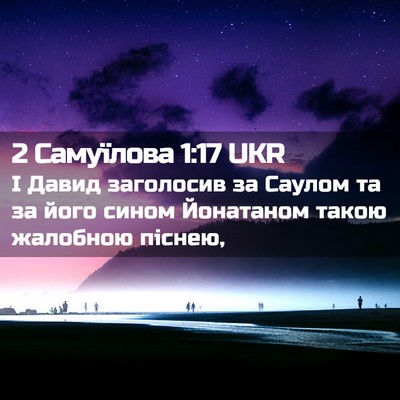 Picture 02 - 2 Самуїлова 1:17 UKR - І Давид заголосив за - Bible Verse Picture