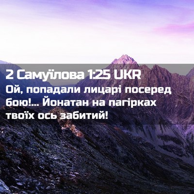 Picture 02 - 2 Самуїлова 1:25 UKR - Ой, попадали лицарі - Bible Verse Picture