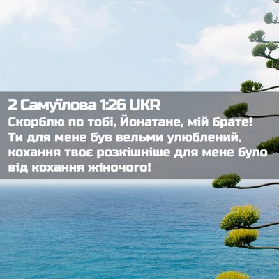 Picture 02 - 2 Самуїлова 1:26 UKR - Скорблю по тобі, Йонатане, - Bible Verse Picture