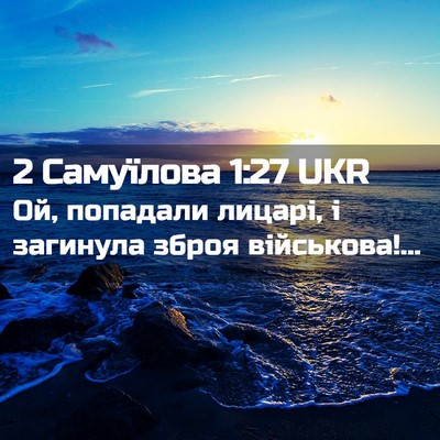 Picture 02 - 2 Самуїлова 1:27 UKR - Ой, попадали лицарі, і - Bible Verse Picture