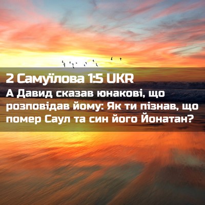 Picture 02 - 2 Самуїлова 1:5 UKR - А Давид сказав юнакові, що - Bible Verse Picture