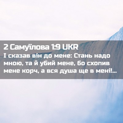 Picture 02 - 2 Самуїлова 1:9 UKR - І сказав він до мене: Стань - Bible Verse Picture