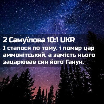 Picture 02 - 2 Самуїлова 10:1 UKR - І сталося по тому, і помер - Bible Verse Picture
