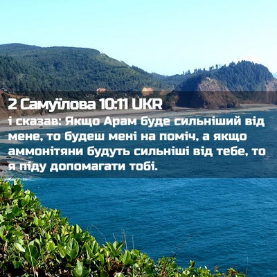 Picture 02 - 2 Самуїлова 10:11 UKR - і сказав: Якщо Арам буде - Bible Verse Picture
