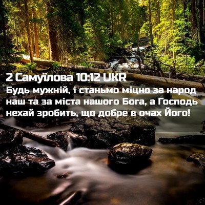 Picture 02 - 2 Самуїлова 10:12 UKR - Будь мужній, і станьмо - Bible Verse Picture