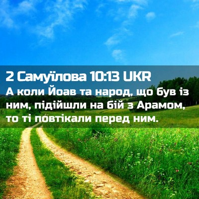 Picture 02 - 2 Самуїлова 10:13 UKR - А коли Йоав та народ, що був - Bible Verse Picture