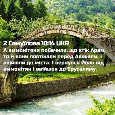 Picture 02 - 2 Самуїлова 10:14 UKR - А аммонітяни побачили, що - Bible Verse Picture
