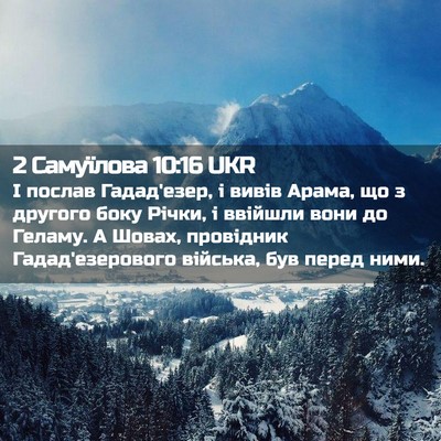 Picture 02 - 2 Самуїлова 10:16 UKR - І послав Гадад'езер, і - Bible Verse Picture