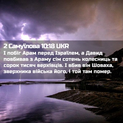 Picture 02 - 2 Самуїлова 10:18 UKR - І побіг Арам перед - Bible Verse Picture