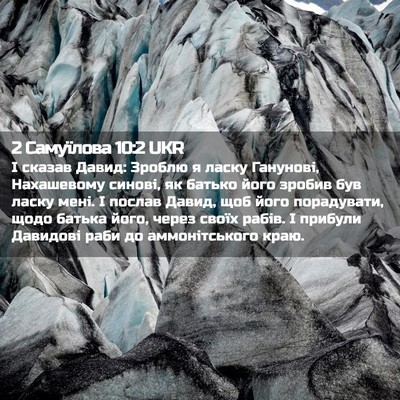 Picture 02 - 2 Самуїлова 10:2 UKR - І сказав Давид: Зроблю я - Bible Verse Picture
