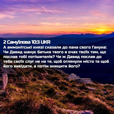 Picture 02 - 2 Самуїлова 10:3 UKR - А аммонітські князі - Bible Verse Picture