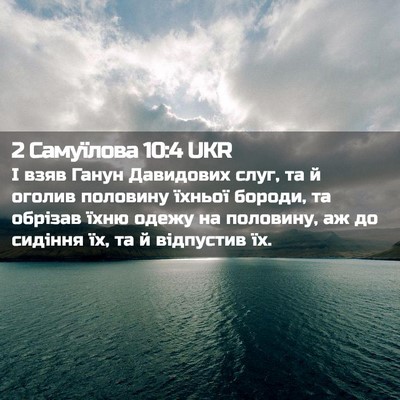 Picture 02 - 2 Самуїлова 10:4 UKR - І взяв Ганун Давидових - Bible Verse Picture