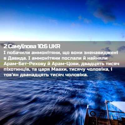 Picture 02 - 2 Самуїлова 10:6 UKR - І побачили аммонітяни, що - Bible Verse Picture