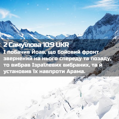 Picture 02 - 2 Самуїлова 10:9 UKR - І побачив Йоав, що бойовий - Bible Verse Picture
