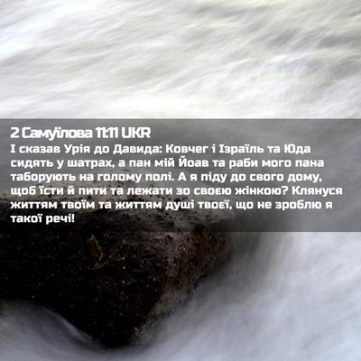 Picture 02 - 2 Самуїлова 11:11 UKR - І сказав Урія до Давида: - Bible Verse Picture