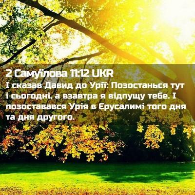 Picture 02 - 2 Самуїлова 11:12 UKR - І сказав Давид до Урії: - Bible Verse Picture