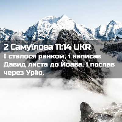 Picture 02 - 2 Самуїлова 11:14 UKR - І сталося ранком, і написав - Bible Verse Picture