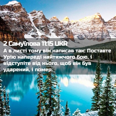 Picture 02 - 2 Самуїлова 11:15 UKR - А в листі тому він написав - Bible Verse Picture