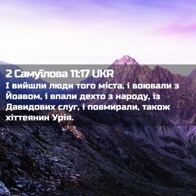 Picture 02 - 2 Самуїлова 11:17 UKR - І вийшли люди того міста, і - Bible Verse Picture