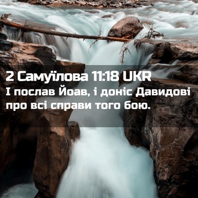 Picture 02 - 2 Самуїлова 11:18 UKR - І послав Йоав, і доніс - Bible Verse Picture
