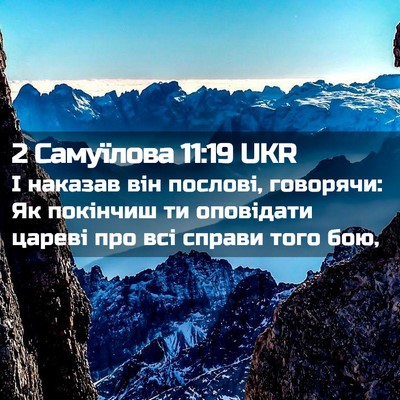 Picture 02 - 2 Самуїлова 11:19 UKR - І наказав він послові, - Bible Verse Picture