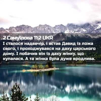 Picture 02 - 2 Самуїлова 11:2 UKR - І сталося надвечір, і встав - Bible Verse Picture