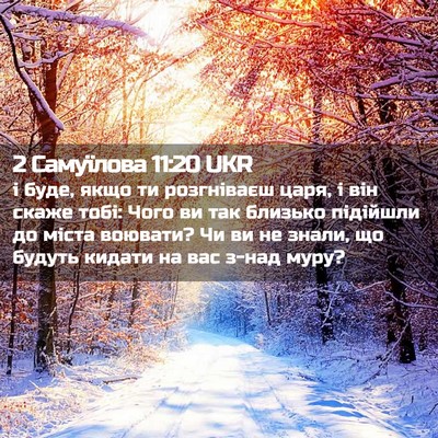 Picture 02 - 2 Самуїлова 11:20 UKR - і буде, якщо ти розгніваєш - Bible Verse Picture