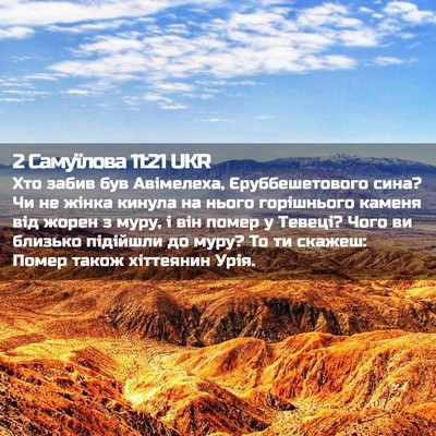 Picture 02 - 2 Самуїлова 11:21 UKR - Хто забив був Авімелеха, - Bible Verse Picture
