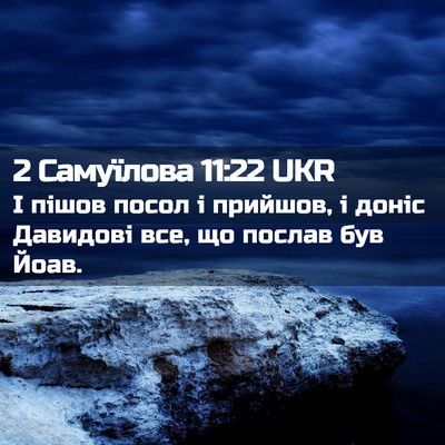 Picture 02 - 2 Самуїлова 11:22 UKR - І пішов посол і прийшов, і - Bible Verse Picture