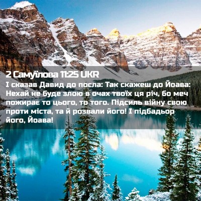 Picture 02 - 2 Самуїлова 11:25 UKR - І сказав Давид до посла: - Bible Verse Picture