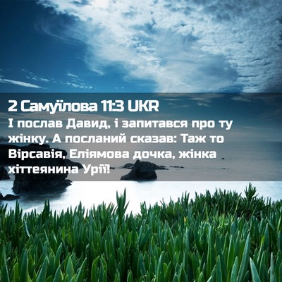 Picture 02 - 2 Самуїлова 11:3 UKR - І послав Давид, і запитався - Bible Verse Picture