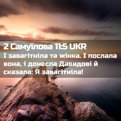 Picture 02 - 2 Самуїлова 11:5 UKR - І завагітніла та жінка. І - Bible Verse Picture