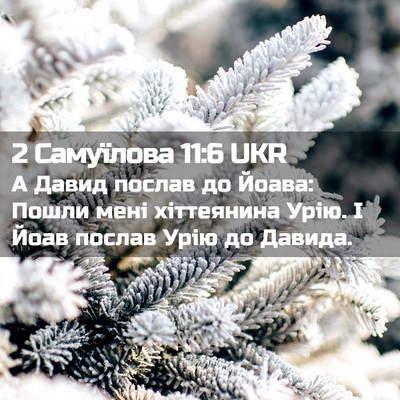 Picture 02 - 2 Самуїлова 11:6 UKR - А Давид послав до Йоава: - Bible Verse Picture