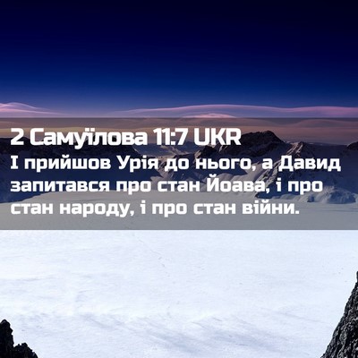 Picture 02 - 2 Самуїлова 11:7 UKR - І прийшов Урія до нього, а - Bible Verse Picture