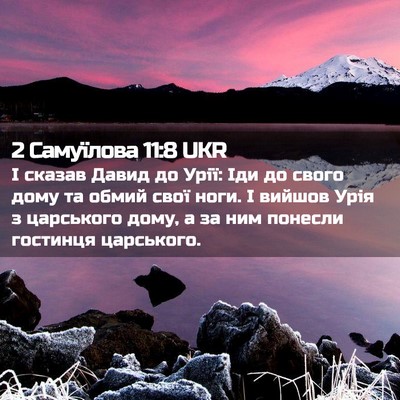 Picture 02 - 2 Самуїлова 11:8 UKR - І сказав Давид до Урії: Іди - Bible Verse Picture