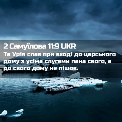 Picture 02 - 2 Самуїлова 11:9 UKR - Та Урія спав при вході до - Bible Verse Picture