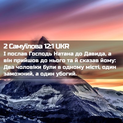 Picture 02 - 2 Самуїлова 12:1 UKR - І послав Господь Натана до - Bible Verse Picture